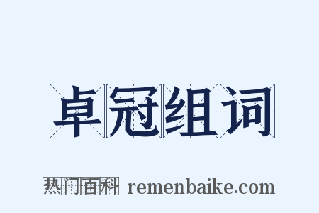 卓冠组词是什么意思的图片
